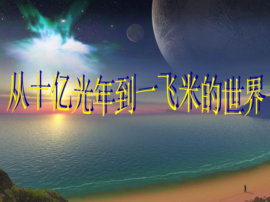 宇宙有多大课件_第1页