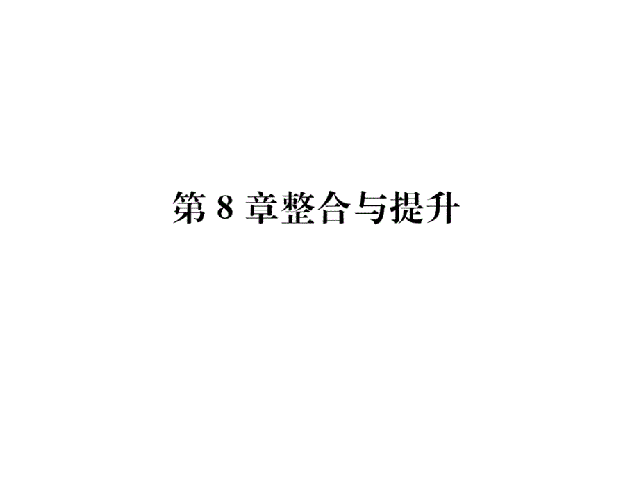 沪科版七下数学练习题第8章整合与提升课件_第1页