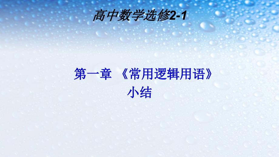 人教版高中数学选修第一章-《常用逻辑用语》小结课件_第1页