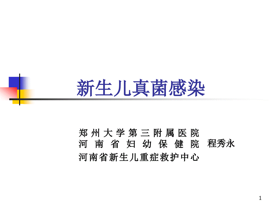 新生儿真菌感染课件_第1页