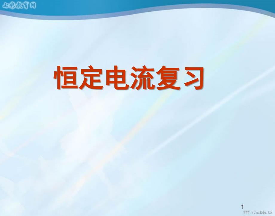 物理选修3-1人教新课标第二章恒定电流单元复习课件_第1页