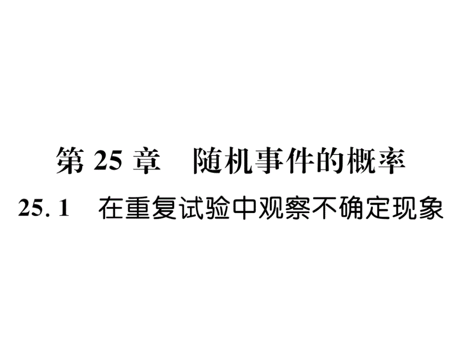 华师大版9上数学练习题--在重复试验中观察不确定现象课件_第1页