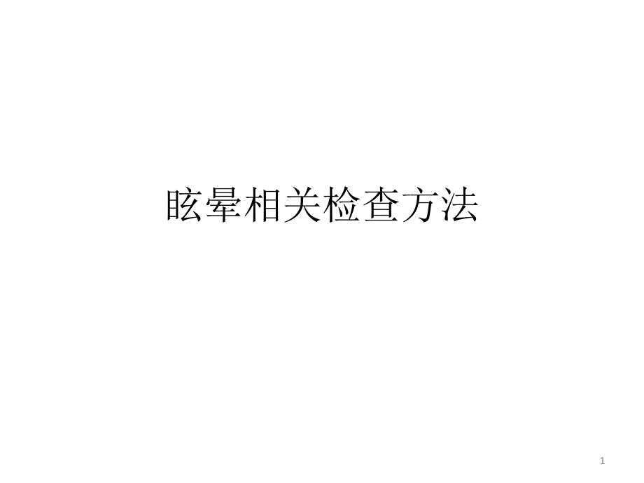 医学教学资料-眩晕相关检查方法课件_第1页