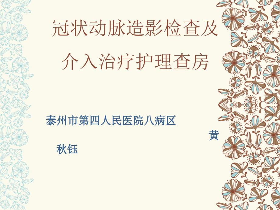 冠状动脉造影检查及介入治疗护理查房课件_第1页