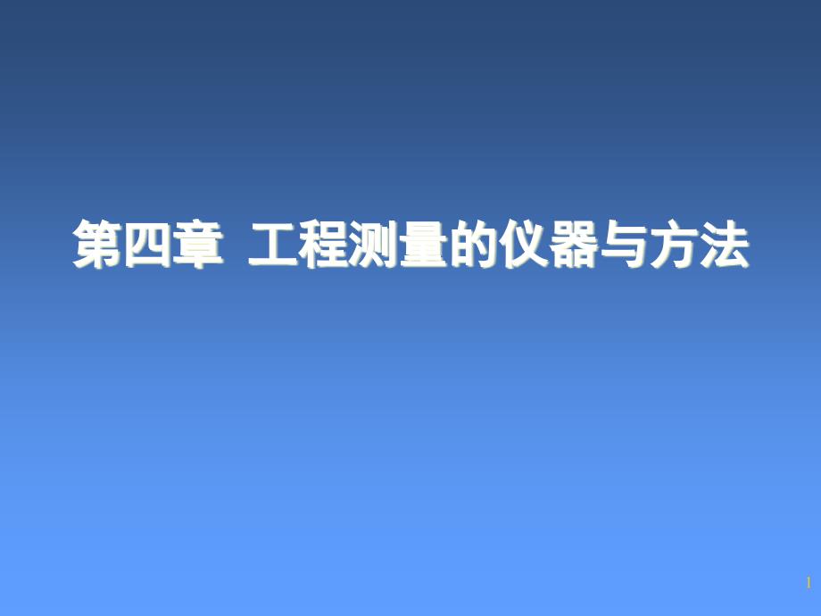 第四章工程测量的仪器与方法课件_第1页