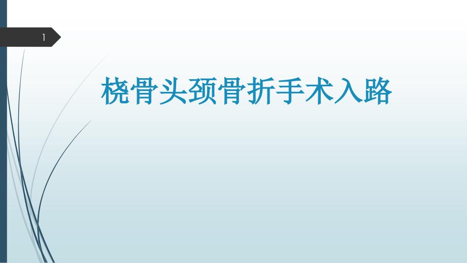 桡骨头颈骨折手术入路课件_第1页