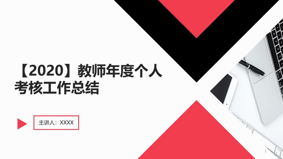 【2020】教师年度个人考核工作总结课件_第1页