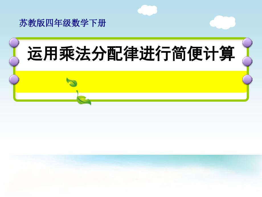 四年级下册数学《6、应用乘法分配律进行简便计算》(7)-苏教版课件_第1页