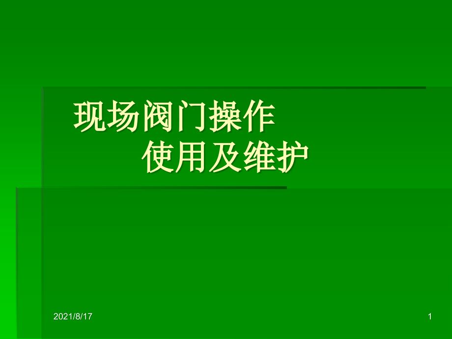 现场阀门操作注意事项课件_第1页