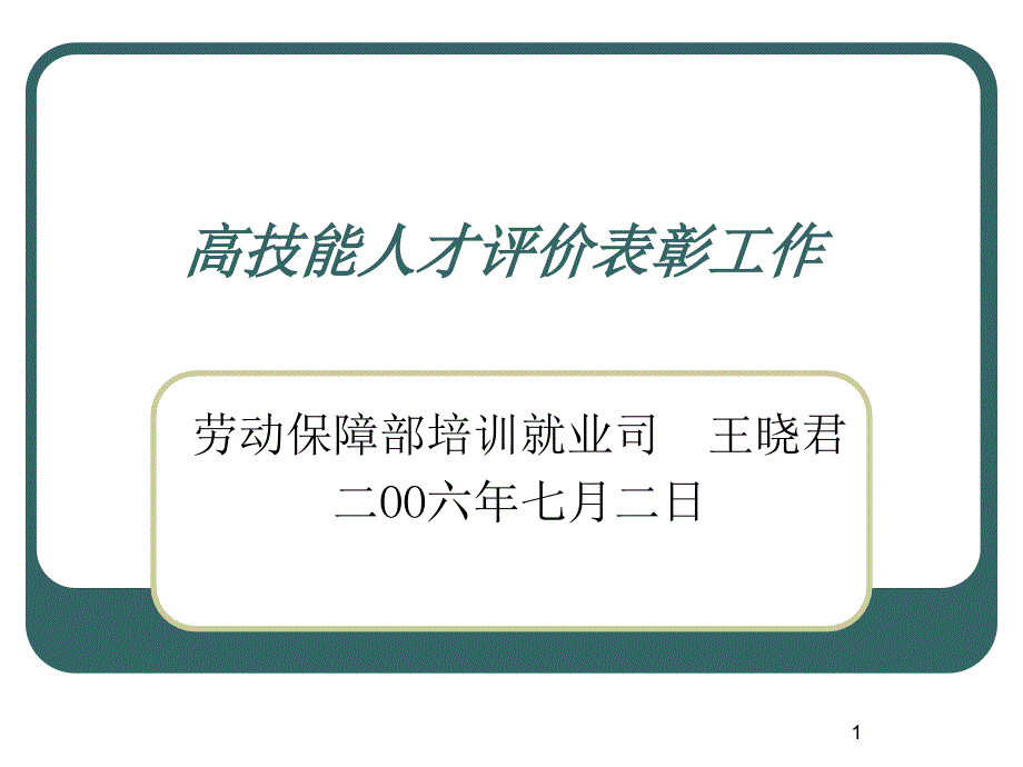 高技能人才评价表彰工作课件_第1页