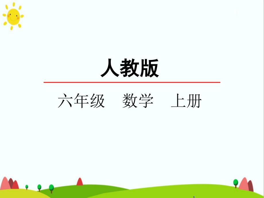 最新人教版小学六年级上册数学《位置与方向(二)》ppt课件_第1页