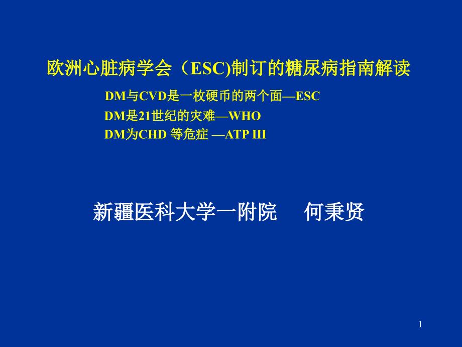 欧洲心脏病学会(ESC)制订的糖尿病指南解读-课件_第1页