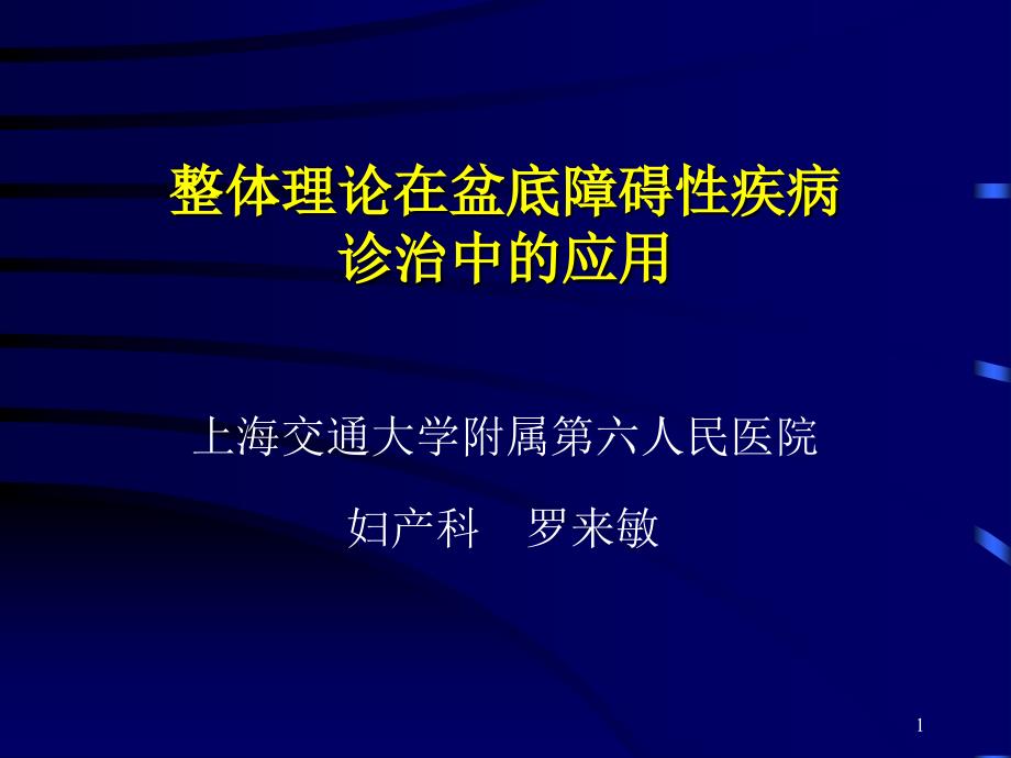 整体理论在盆底障碍性疾病诊治中的应用课件_第1页