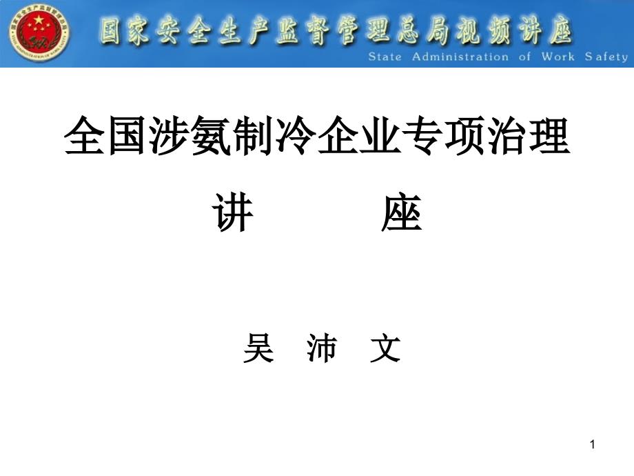 全国涉氨制冷企业专项治理讲座课件_第1页