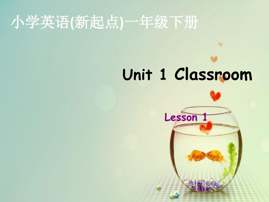 人教版新起点小学英语一年级下册Unit1classroom课件_第1页