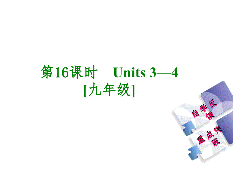 人教版初中英语九年级中考英语ppt课件_第1页