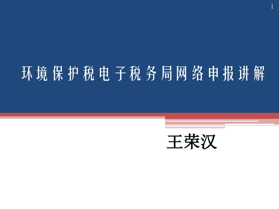 环境保护税外网申报讲解课件_第1页