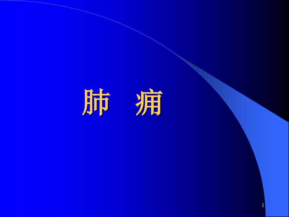 中医内科学肺痈课件_第1页