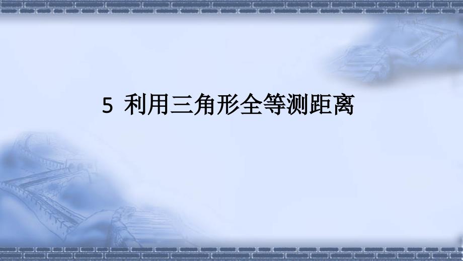 北师大版数学七年级下册5-利用三角形全等测距离ppt课件_第1页