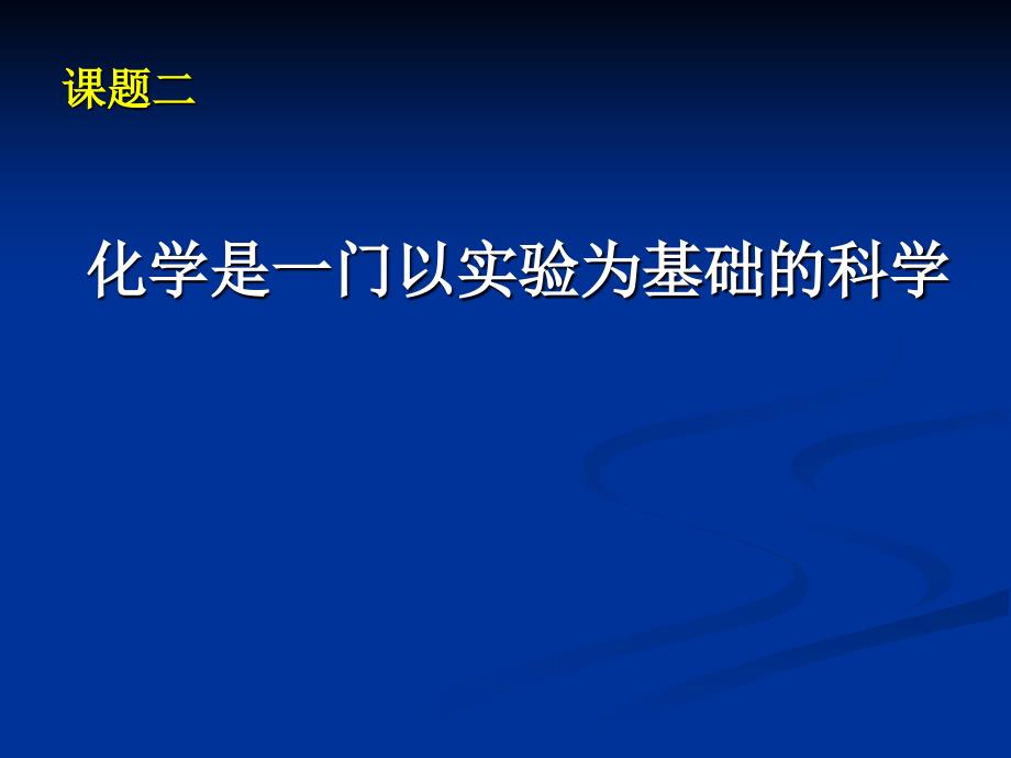 人教版九年级化学上册1.2化学是一门以实验为基础的科学课件_第1页