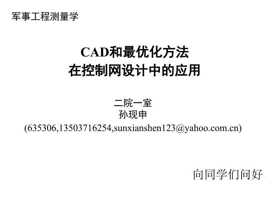 《工程测量概论》16cad和最优化方法在控制网设计中的应用-2h课件_第1页