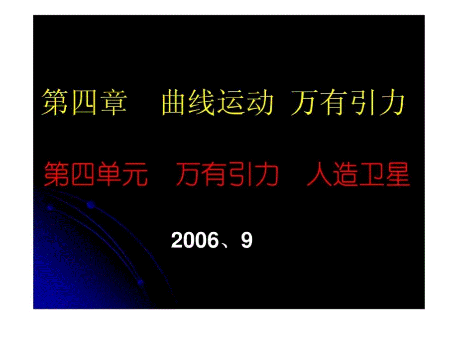 高考物理课件曲线运动及万有引力_第1页