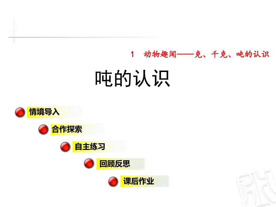 最新三年级上册数学(青岛版)第一单元《2吨的认识》公开课ppt课件_第1页