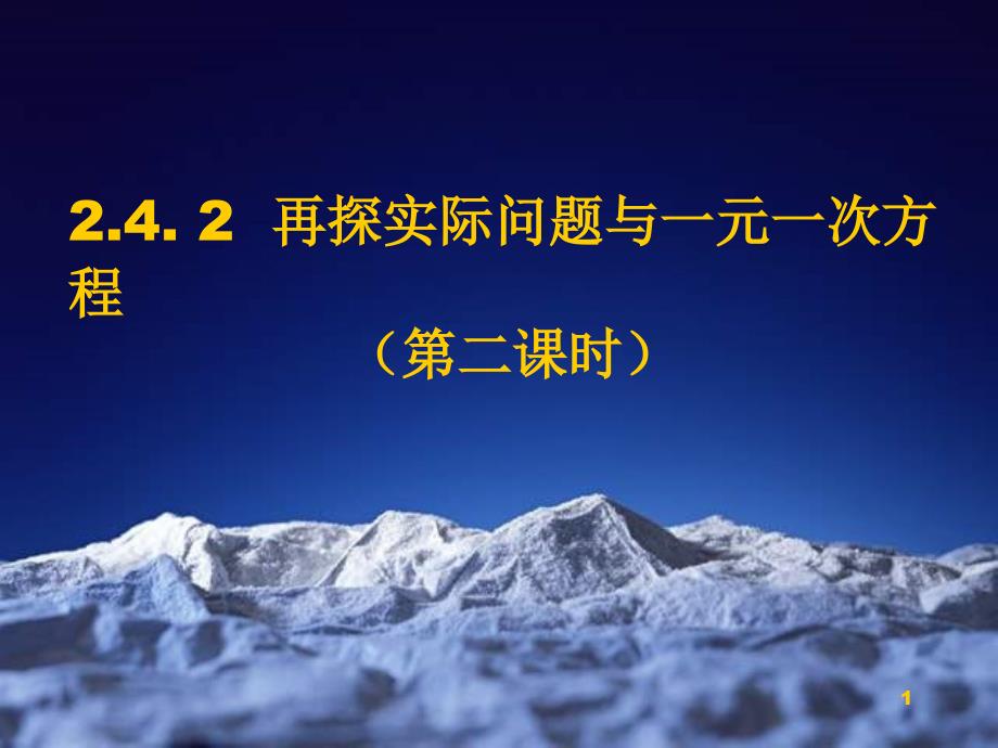 再探实际问题和一元一次方程课件_第1页