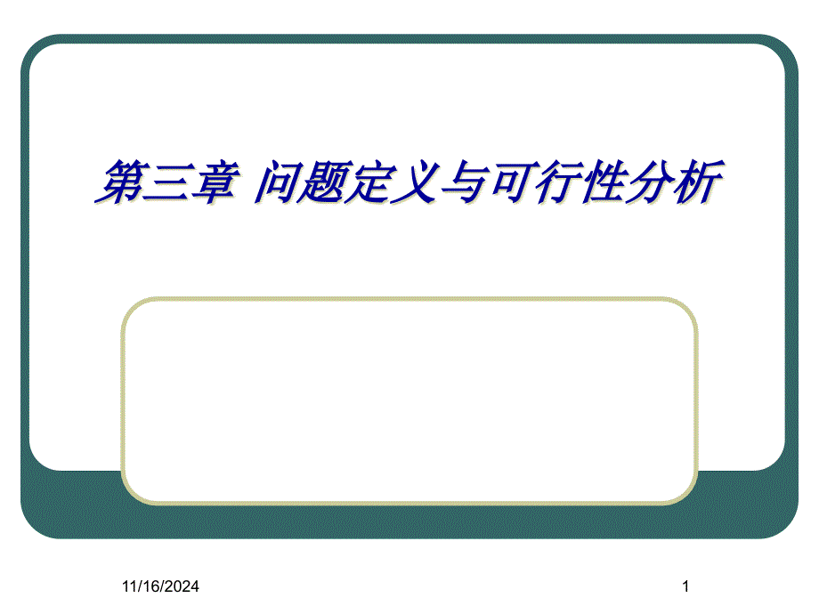 第3章问题定义与可行性分析课件_第1页