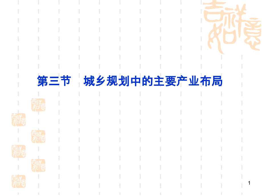 城乡规划中的主要产业布局正式版课件_第1页