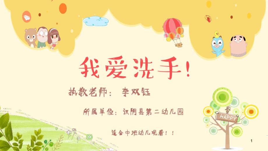 幼儿园中班健康《我爱洗手》ppt课件_第1页