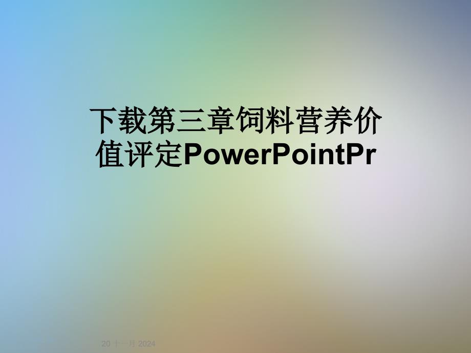 第三章饲料营养价值评定PowerPointPr课件_第1页