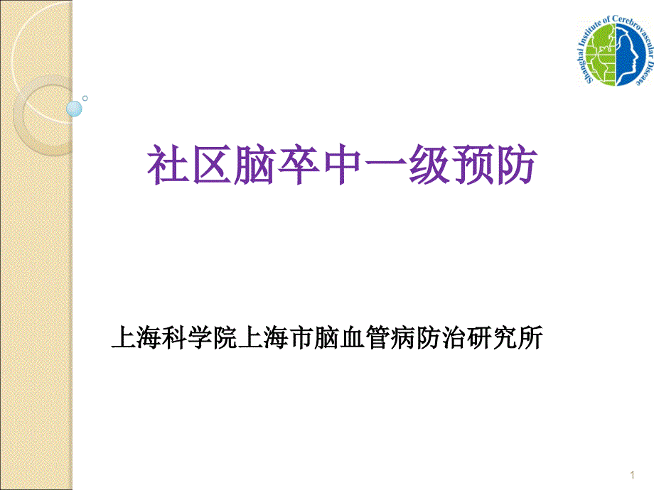 社区脑卒中一级预防课件_第1页