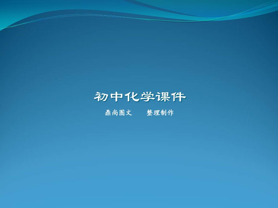 人教版九年级下册化学中和反应12第二课时课件_第1页