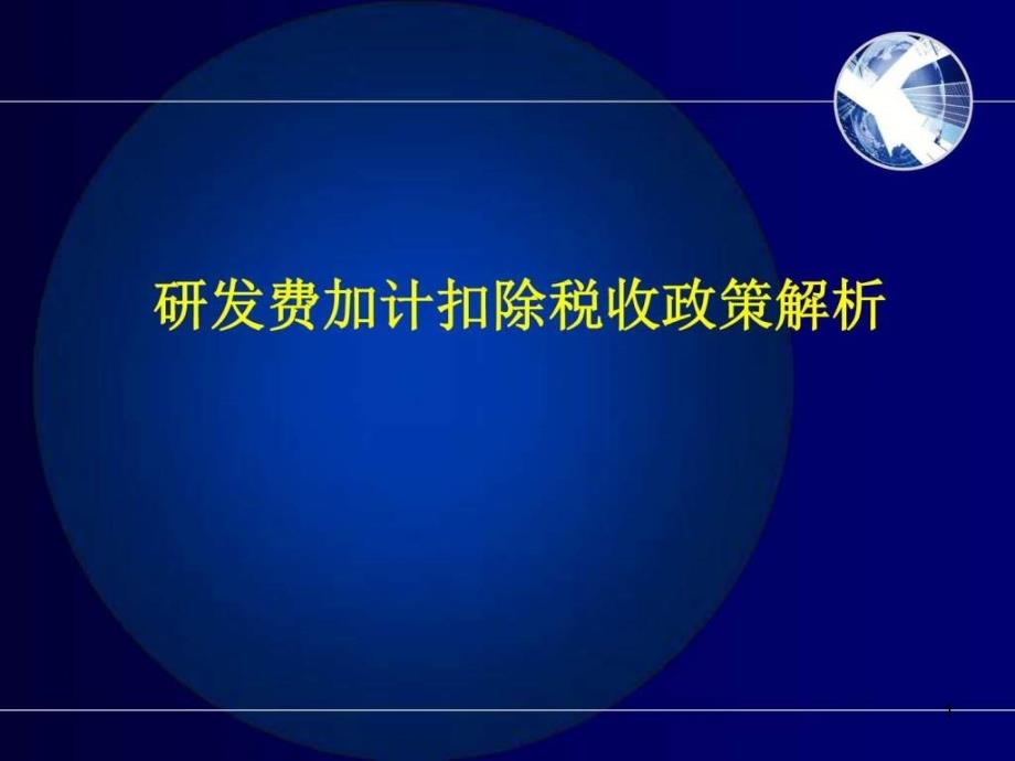 研发费加计扣除全面解析_财务管理_经管营销_专业资料课件_第1页