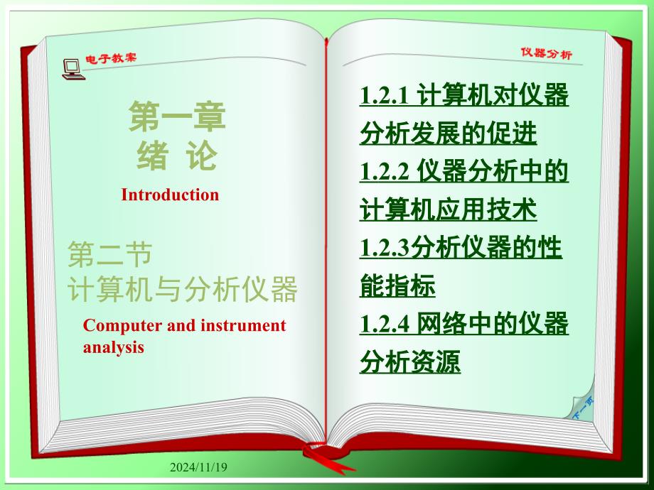 仪器分析计算机与仪器分析课件_第1页