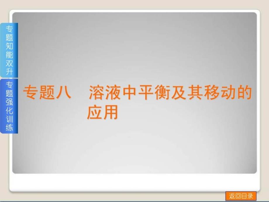 高考化學(xué)(廣東版)一輪復(fù)習(xí)方案課件專題八 溶液_第1頁(yè)