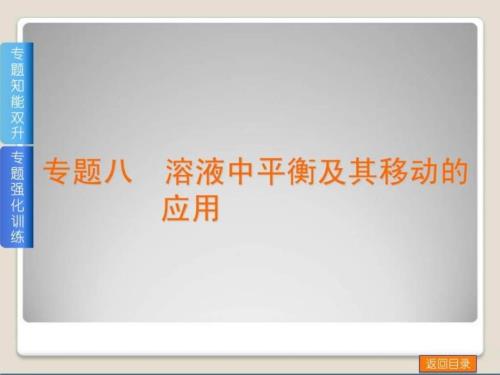 高考化學(xué)(廣東版)一輪復(fù)習(xí)方案課件專題八 溶液