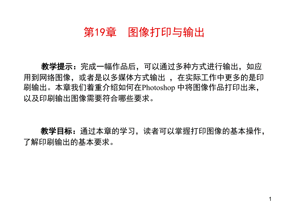 图像打印和输出课件_第1页