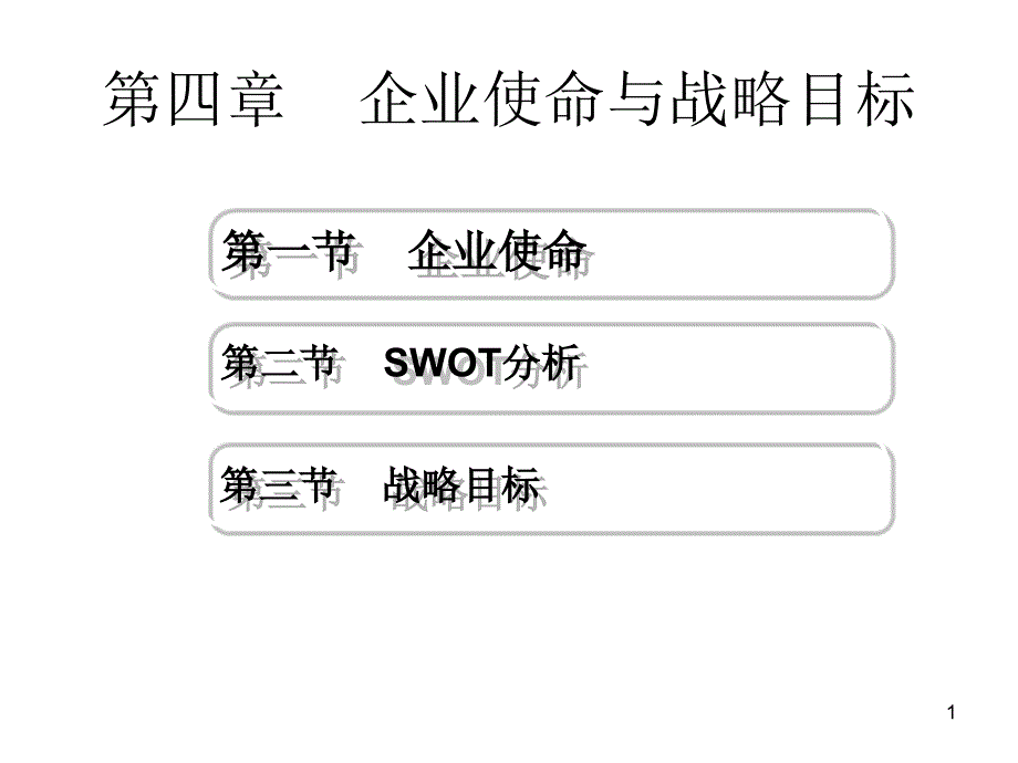 第四章____企业使命与战略目标课件_第1页