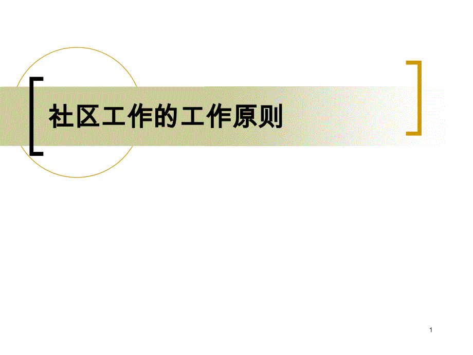 社区工作：社区工作的工作原则课件_第1页