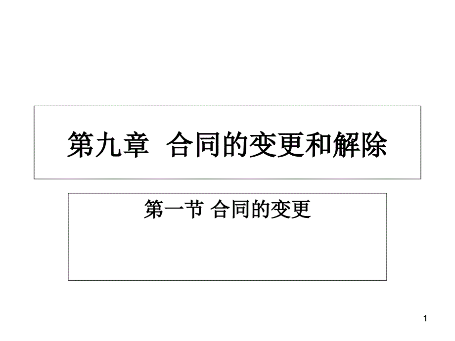 民法--第九章合同的变更和解除课件_第1页