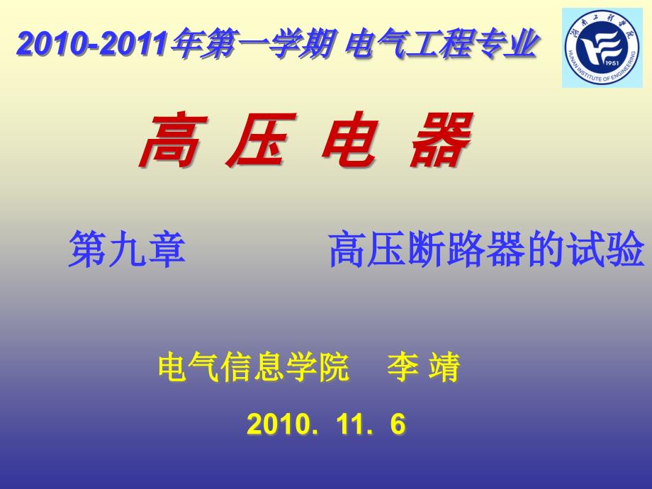 高压电器第九章高压断路器的试验课件_第1页