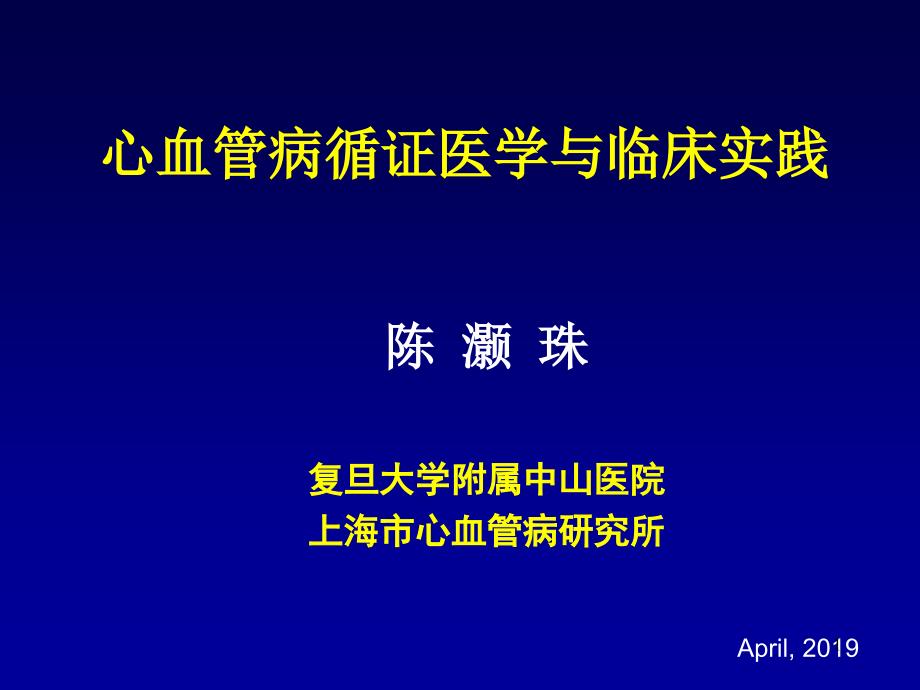 心血管病循证医学与临床实践课件_第1页