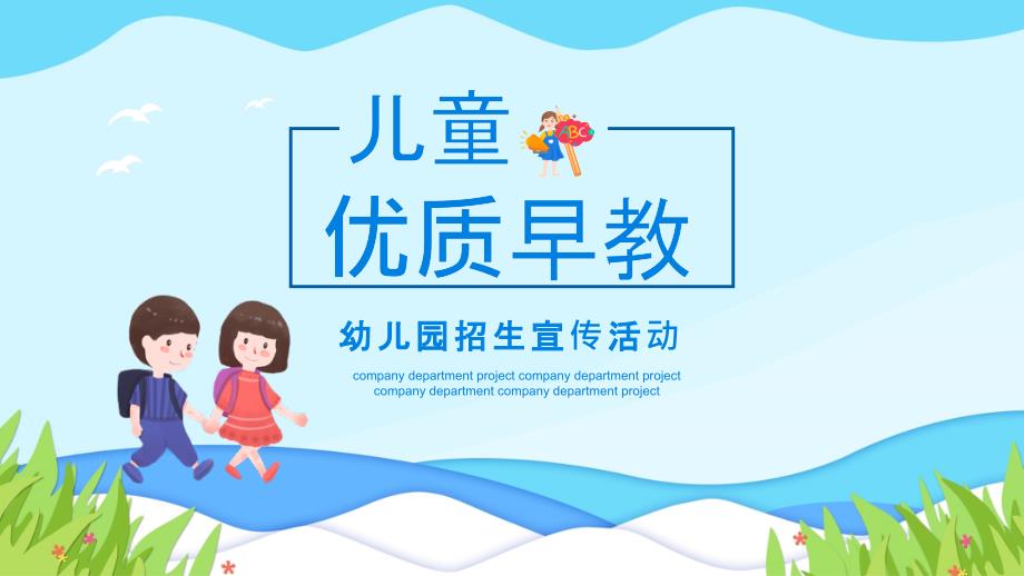 儿童优质早教培训-幼儿园招生宣传课件_第1页