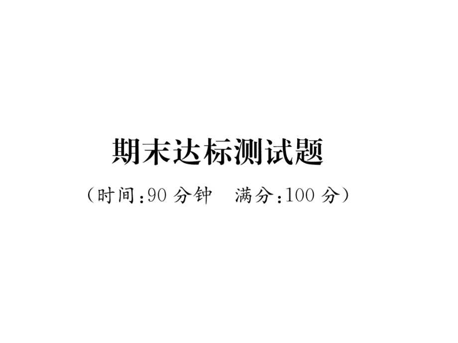 人教版九年级上册物理期末达标测试题作业含答案课件_第1页