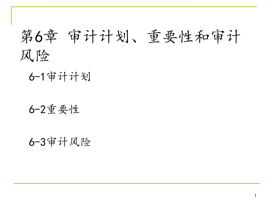 审计学第6章-审计计划、重要性和审计风险课件_第1页