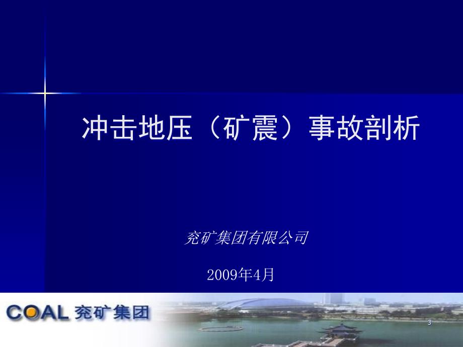 兖矿冲击地压事故剖析课件_第1页