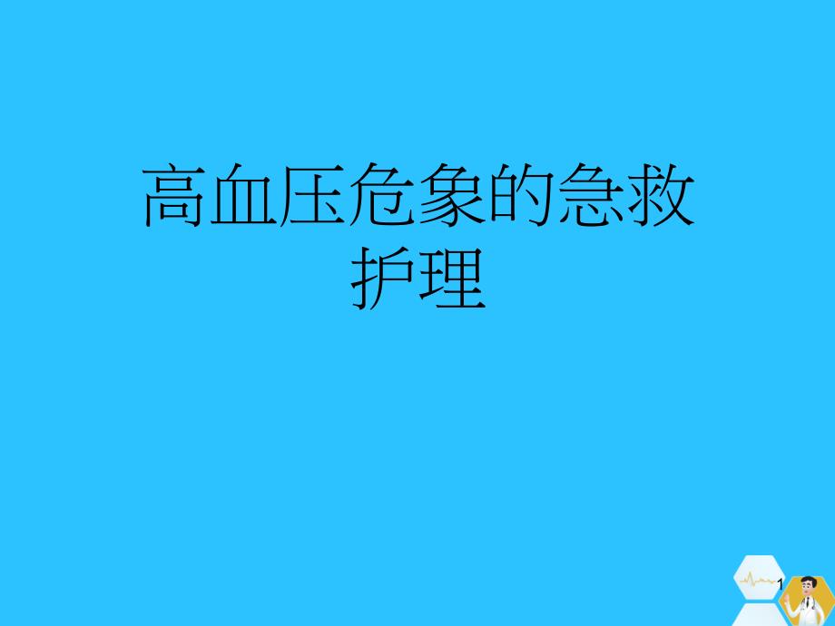 高血压危象的急救护理常用文档课件_第1页