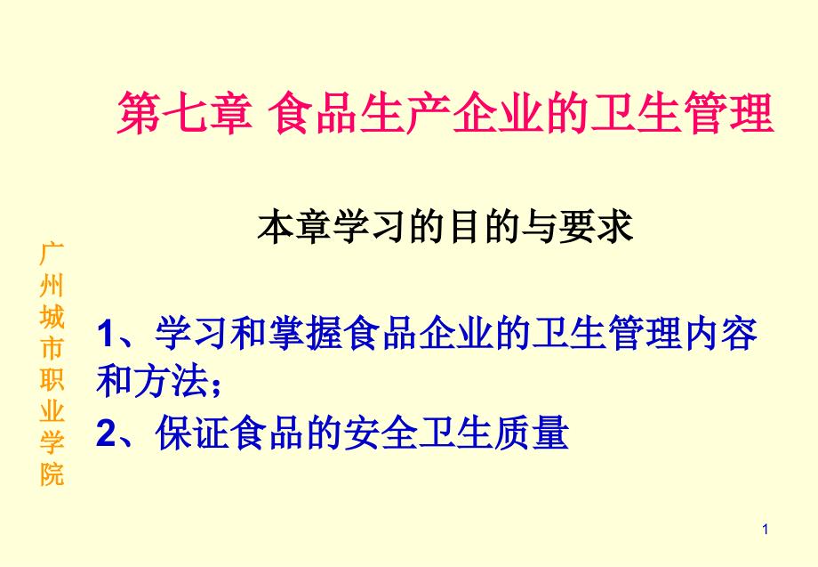 学习和掌握食品企业的卫生管理内容和方法保证食品课件_第1页